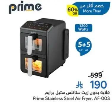 قلايه ستانلس ستيل برايم, AF-003, 1200 وات, 5.5 لتر