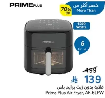 قلايه هواييه برايم بلس، AF-6LPW، 6 لتر، 1500 واط.