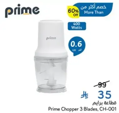 قطاعه برايم 3 شفرات، CH-001، 0.6 لتر، 400 واط.