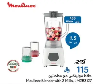 خلاط مولينكس مع مطحنتين، LM2B3127، 1.5 لتر، 450 واط.