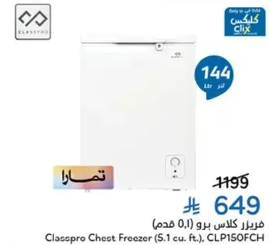 فريزر كلاسبرو (5.1 قدم)، CLP150FCH