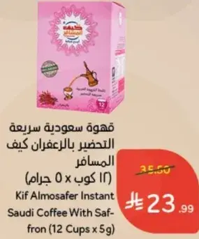 قهوه سعوديه سريعه التحضير بالزعفران