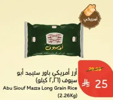 Abu Siouf Mazza Long Grain Rice (2.26Kg)