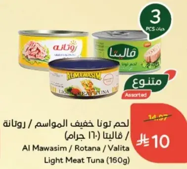 لحم تونا خفيف الموازيم (160 جرام)