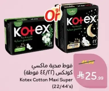 فوط صحيه كوتيكس ماكسي سوبر (٢٢/٤٤ فوطه)
