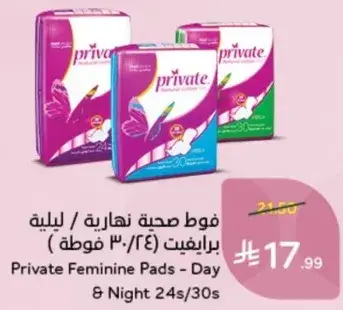 فوط صحيه برايفت نهاريه / ليليه (٢٤/٣٠ فوطه)