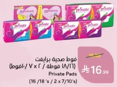 فوط صحيه برايفت (١٦/١٨ فوطه)