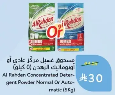 مسحوق غسيل مركز الرهيد (5 كيلو)