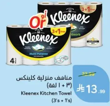 مناديل منزليه كلينكس (3 + 1 مجانا)