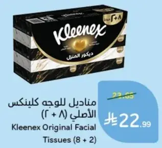 مناديل كيلينكس الاصليه (8 + 2)