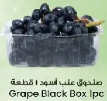 صندوق عنب اسود 1 قطعه