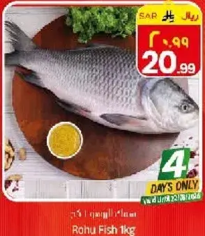 سمك الروهو 1 كغ