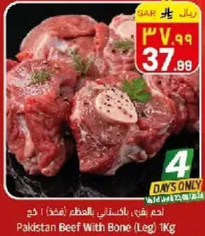 لحم بقري باكستاني بالعظم (فخذ) 1 كغ