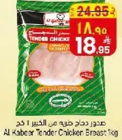 صدر دجاج طريه من الكبير 1 كج
