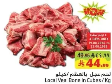 لحم عجل بالعظم/كيلو