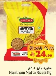 هاريثام ارز ماتا 5 كيلو