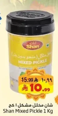 شان مخلل مشكل 1 كج