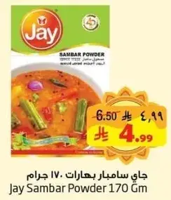 جاي سامبار باودر .. ١٧٠ جرام