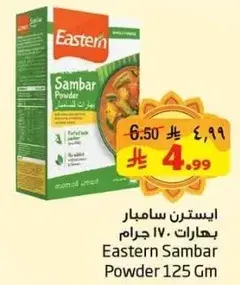 ايسترن سامبار باودر .. ١٢٥ جرام