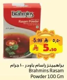 براهمينز راسام باودر .. ١٠٠ جرام