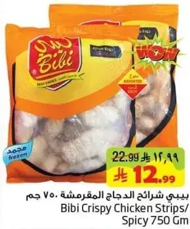 بيبي شرايح الدجاج المقرمشه 750 جرام