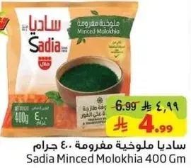 ساديا ملخيه مفرومه 400 جرام