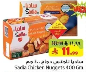 ساديا ناجتس دجاج 400 جرام