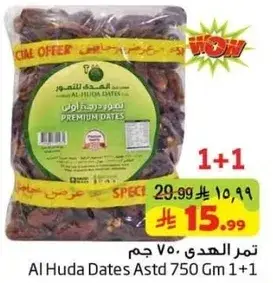 تمر الهدي 750 جرام 1+1