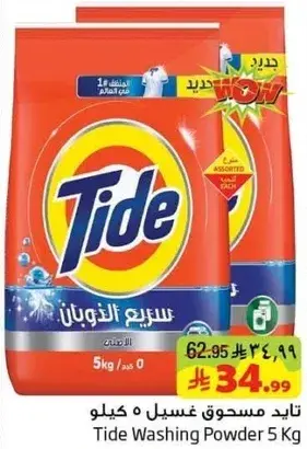 تايد مسحوق غسيل 5 كيلو