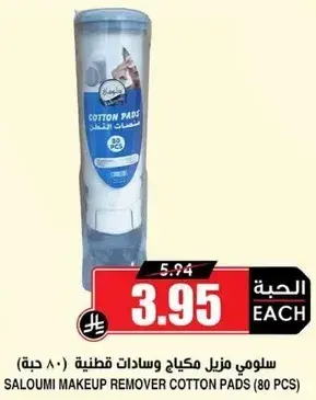 سلومي مزيل مكياج وسادات قطنيه (80 حبه)