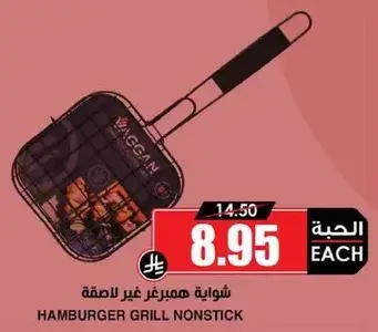 شوايه همبرغر غير لاصقه.