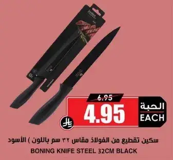 سكين تقطيع من الفولاذ مقاس 32 سم باللون الاسود.
