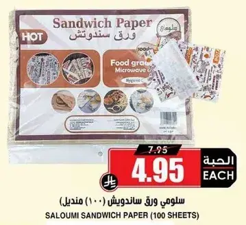 سلومي ورق ساندويش (100 منديل).
