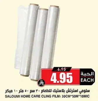 سالو مي استرتش بالطعام 30 سم × 50 متر × 10 ميكرون
