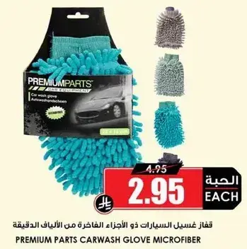 قفاز غسيل السيارات.
