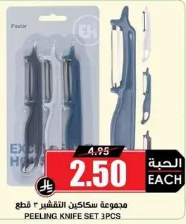 مجموعه سكاكين التقشير 3 قطع.
