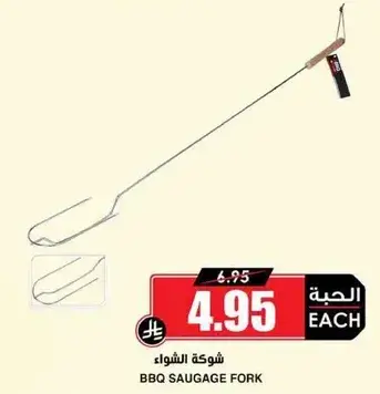 شوكه الشواء.