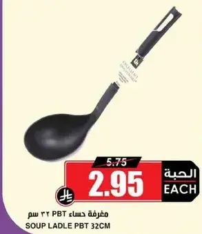مغرفه حساء PBT 32 سم