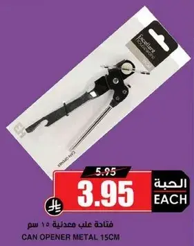 فتاحه علب معدنيه 15 سم