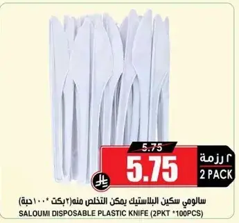 Saloumi Disposable Plastic Knife 2PKT
