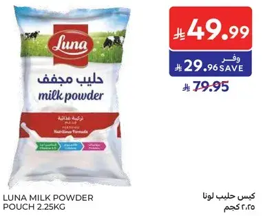 حليب مجفف لونا - كيس 2.25 كيلو