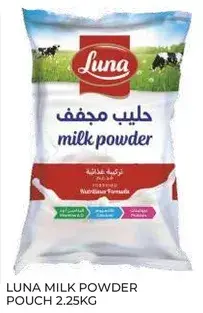 حليب مجفف لونا - كيس 2.25 كيلو
