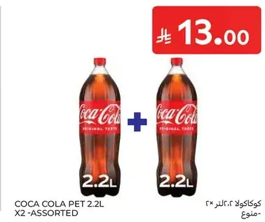 كوكاكولا زجاجه 2.2 لتر 2 - تشكيله متنوعه