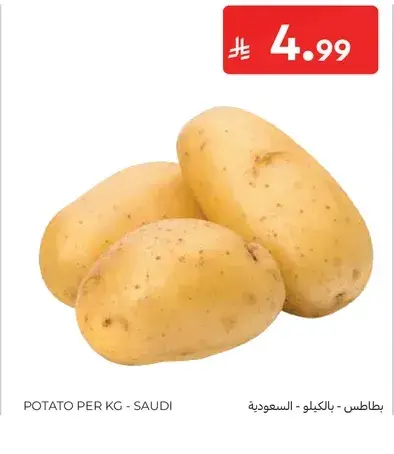بطاطس - بالكيلو - السعوديه