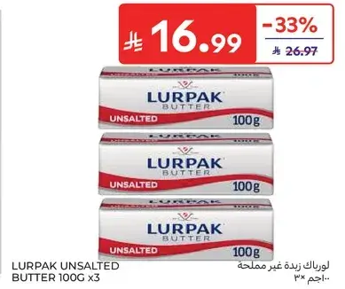 لوريباك زبده غير مملحه 100 جرام × 3
