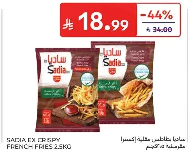 ساديه بطاطس مقليه اكسترا 2.5كجم