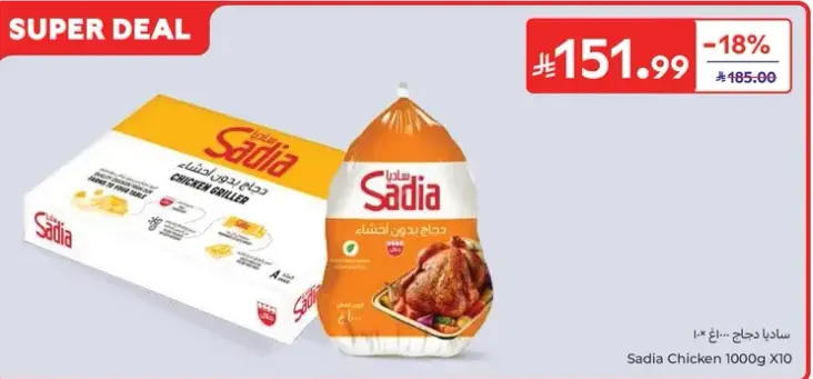ساديا دجاج 1000غ