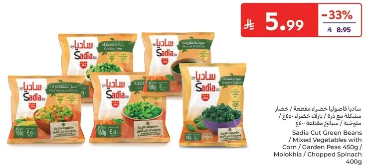 ساديا فاصوليا خضراء مقطعه / خضار مشكله 400غ