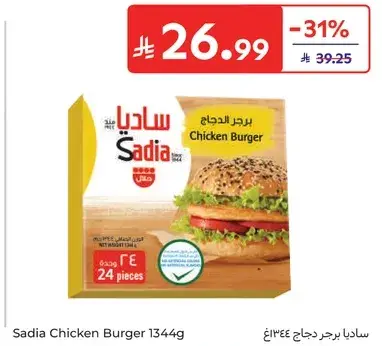 ساديا برجر دجاج 1344غ