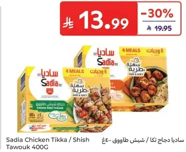 ساديا دجاج تكا / شش طاووق 400غ